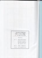 矢筈トンネル工事誌　2冊一函入〔本編・資料編〕　（長野県）
