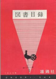 雄鶏社　図書目録　1955年