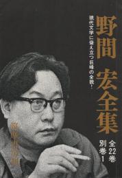 (内容見本)　筑摩書房『野間宏全集　全22巻・別巻1』