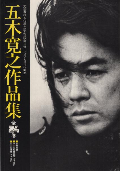 五木寛之作品集 全24巻揃＋異国の街角で(五木寛之) / 古本、中古
