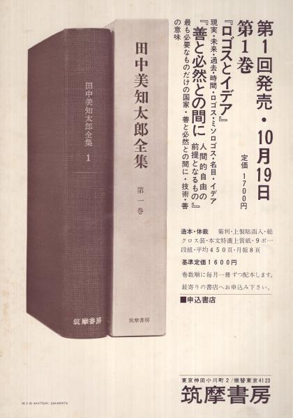 内容見本 筑摩書房『田中美知太郎全集 全14巻』 / 古本、中古本、古 