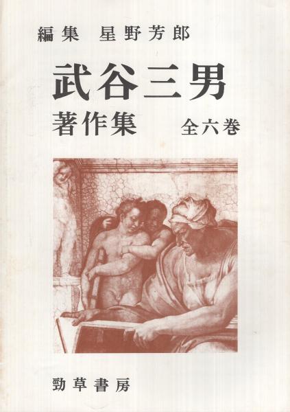 内容見本) 勁草書房『武谷三男著作集 全6巻』 / 古本、中古本