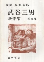 【出版社押印あり】『武谷三男著作集』自然科学概論　社会科学　武谷三男　勁草書房 出版社押印あり】『武谷三男著作集』自然科学概論 社会科学 武谷