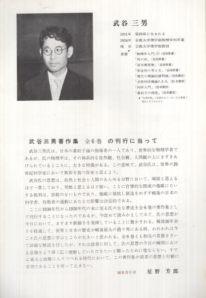 人気TOP 内容見本) 勁草書房『武谷三男著作集 全6巻』 / 古本、中古本 文学+小説