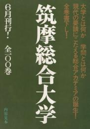 内容見本　筑摩書房『筑摩総合大学　全100巻』