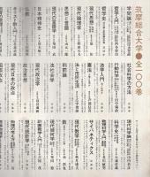 内容見本　筑摩書房『筑摩総合大学　全100巻』