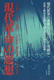 内容見本　筑摩書房『現代革命の思想　全8巻・別巻1』