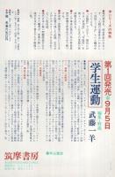 内容見本　筑摩書房『現代革命の思想　全8巻・別巻1』