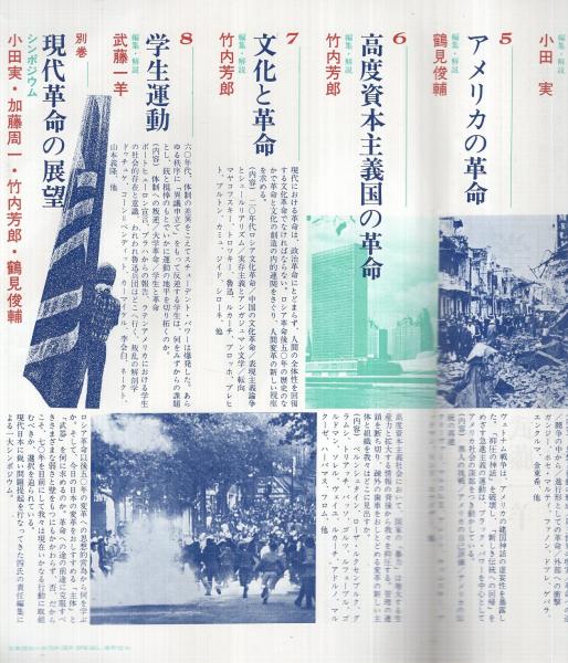 内容見本 筑摩書房『現代革命の思想 全8巻・別巻1』 / 伊東古本
