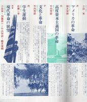 内容見本　筑摩書房『現代革命の思想　全8巻・別巻1』