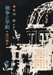 (内容見本)　雄渾社『戦争と平和　全6巻』