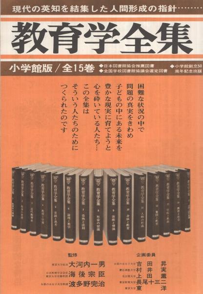 内容見本） 小学館『教育学全集 全15巻』 / 伊東古本店 / 古本