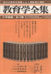 (内容見本）　小学館『教育学全集　全15巻』