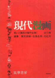 内容見本　筑摩書房『現代漫画　全15巻』