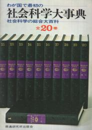 (内容見本）　鹿島研究所出版会『社会科学大事典　全20巻』