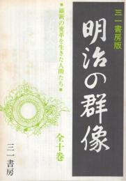 (内容見本）　三一書房『明治の群像　三一書房版　全10巻』