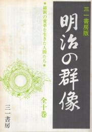 (内容見本）　三一書房『明治の群像　三一書房版　全10巻』