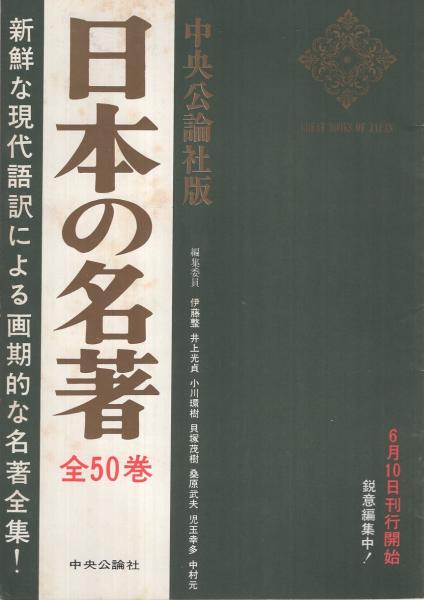 日本の名著 中央公論社 46冊セット 1971年 全50巻 その①23冊 日本の名著 全50冊 / 古本、中古本、古書籍の通販は「日本の古本屋