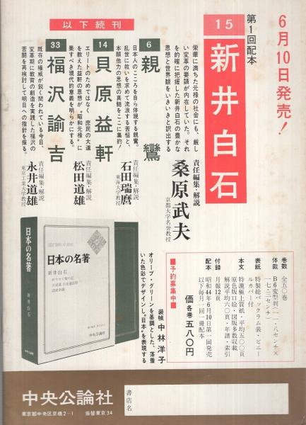 日本の名著 中央公論社 46冊セット 1971年 全50巻 その①23冊 茨城県古本宅配買取り事例】日本の名著 全50巻をお売り頂きました(水戸