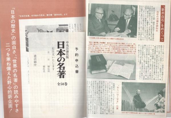 内容見本） 中央公論社『日本の名著 全50巻』 / 古本、中古本、古書籍