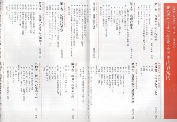 内容見本) 理想社『ニーチェ全集 普及版 全16巻』 / 伊東古本店 / 古本 