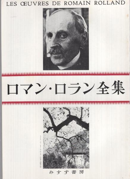内容見本) みすず書房『ロマン・ロラン全集』 / 古本、中古本