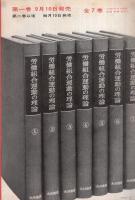 (内容見本)　大月書店『労働組合運動の理論　全7巻』