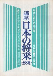 (内容見本)　潮出版社『講座日本の将来　全8巻』