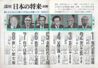 (内容見本)　潮出版社『講座日本の将来　全8巻』