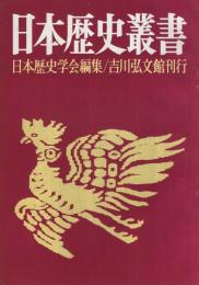 (内容見本)　吉川弘文館『日本歴史叢書』