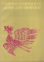 (内容見本)　吉川弘文館『日本歴史叢書』