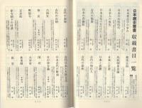 (内容見本)　吉川弘文館『日本歴史叢書』