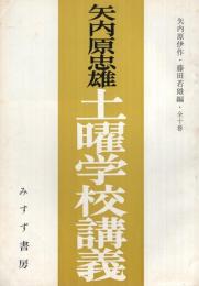 (内容見本)　みすず書房『矢内原忠雄　土曜学校講義　全10巻』　