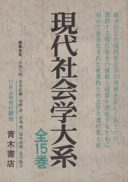 優待特典一覧 青木書店『現代社会学大系 内容見本) 全15巻』 伊東古本店 / 社会学