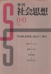 (内容見本)　季刊社会思想0-0　'71　「季刊社会思想」刊行のご案内