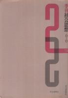 (内容見本)　季刊社会思想0-0　'71　「季刊社会思想」刊行のご案内