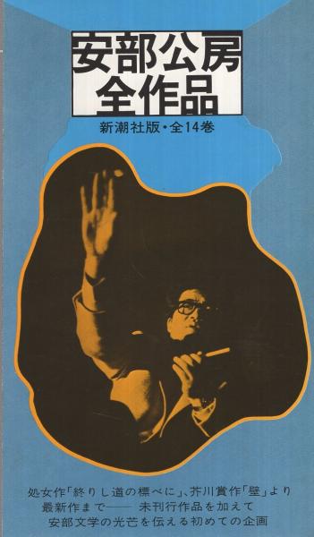 内容見本) 新潮社『安部公房全作品 全14巻』 / 伊東古本店 / 古本 ...