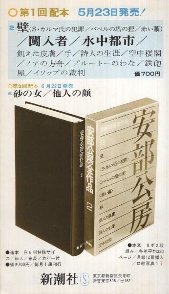 内容見本) 新潮社『安部公房全作品 全14巻』 / 伊東古本店 / 古本