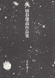 (内容見本)　河出書房新社『埴谷雄高作品集　全6巻・別巻1』