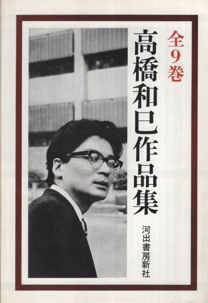 内容見本) 河出書房新社『高橋和巳作品集 全9巻』 / 伊東古本店