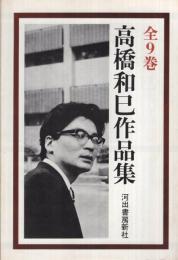 (内容見本)　河出書房新社『高橋和巳作品集　全9巻』