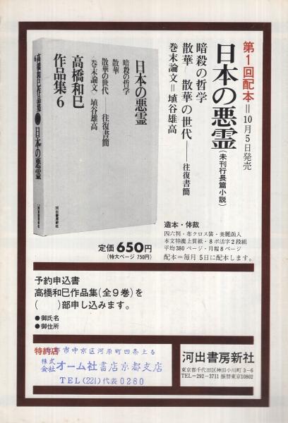 内容見本) 河出書房新社『高橋和巳作品集 全9巻』 / 伊東古本店
