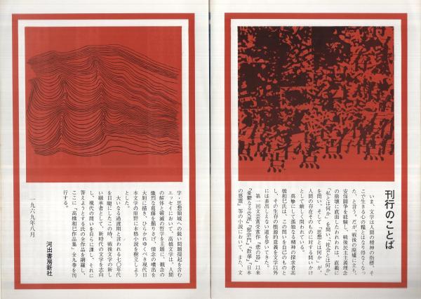 内容見本) 河出書房新社『高橋和巳作品集 全9巻』 / 伊東古本店