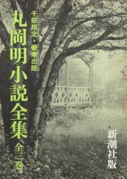 （内容見本)　新潮社『丸岡明小説全集　千部限定・豪華出版　全3巻』　