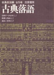 (内容見本）　筑摩書房『古典落語　全5巻』