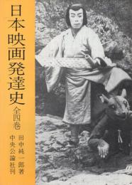 (内容見本）　中央公論社『日本映画発達史　全4巻』