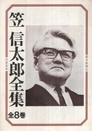 内容見本　朝日新聞社『笠信太郎全集　全8巻』