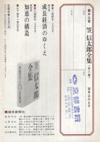 内容見本　朝日新聞社『笠信太郎全集　全8巻』