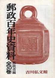 (内容見本）　吉川弘文館『郵政百年史資料　全30巻』