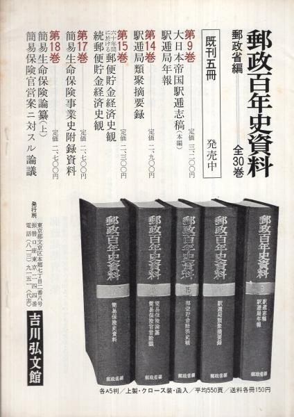 郵政百年史資料〈第1巻〉 (1970年)